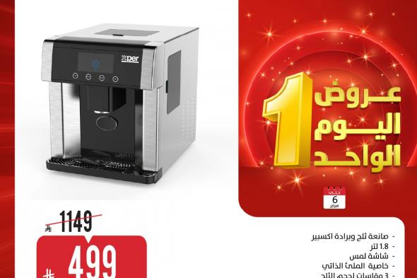 عروض
المنيع
علي
الاجهزة
الكهربائية
و
الجوالات
الجمعة
6
فبراير
2026
–
عروض
اليوم
الواحد