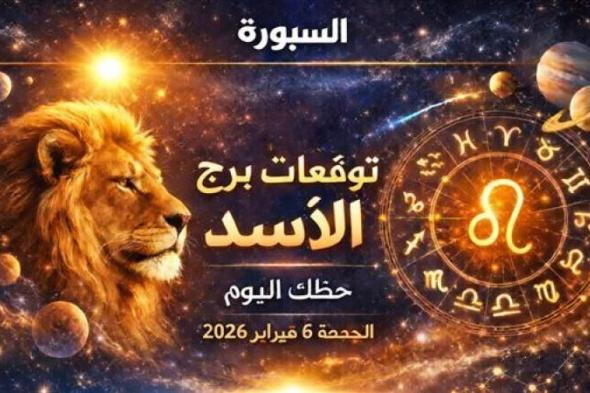 أسرار
      توقعات
      برج
      الأسد
      حظك
      اليوم
      وكيف
      تنهي
      يومك
      بأقل
      خسائر
      فلكية؟