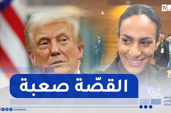 بعدما
وجهت
رسالة
إلى
ترامب..
إيمان
خليف
ترفع
التحدي:
"إن
شاء
الله
الذهب
في
لوس
أنجلس"