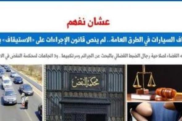 رأى
محكمة
النقض
فى
استيقاف
السيارات
بالطرق
العامة..
عن
برلمانى