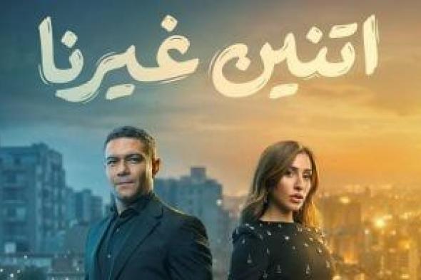 كل
ما
تريد
معرفته
عن
مسلسل
اتنين
غيرنا..
الأبطال
والقنوات
العارضة