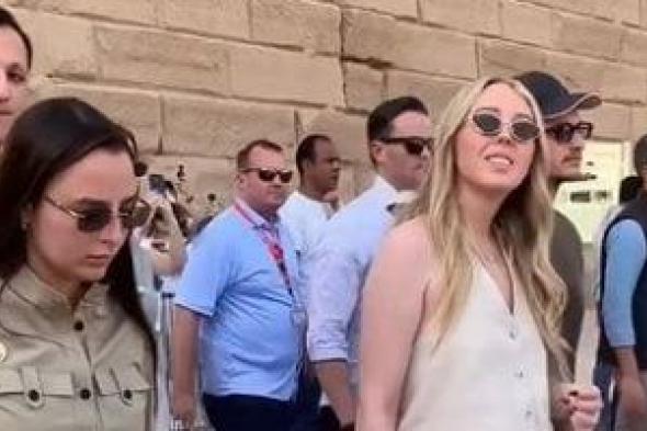 تفاصيل
زيارة
تيفانى
ترامب
وزوجها
وأسرتها
لمعابد
الكرنك
والبر
الغربى
بالأقصر