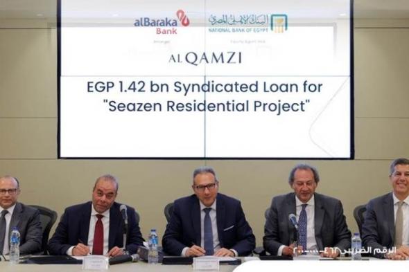 البنك
      الأهلي
      المصري
      يقود
      تمويلاً
      مشتركاً
      بقيمة
      1.42
      مليار
      جنيه
      لمشروع
      SEAZEN
      بالساحل
      الشمالي