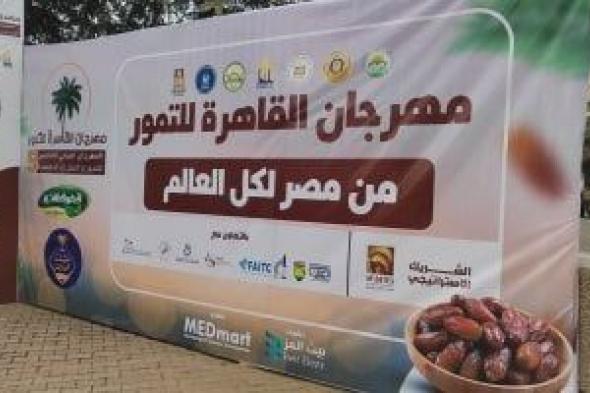 من
الصعيدى
للمجدول
بالمكسرات..
مهرجان
التمور
يطرح
العجوة
الصعيدى
بـ75
جنيها