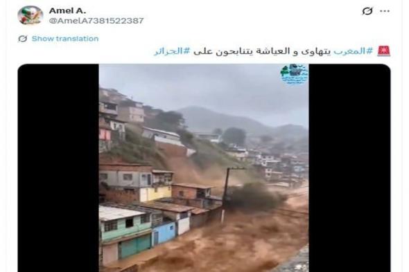 belbalady
      لقطات
      منسوبة
      إلى
      "فيضانات
      المغرب
      الجارفة"..
      ما
      صحتها؟