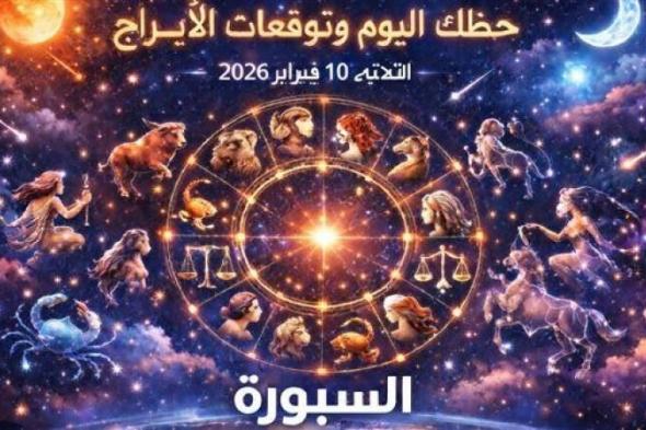 حظك
      اليوم
      وتوقعات
      الأبراج
      الثلاثاء
      10
      فبراير
      2026
      اكتشف
      مفاجأت
      اليوم
      لكل
      برج
      من
      المال
      للحب