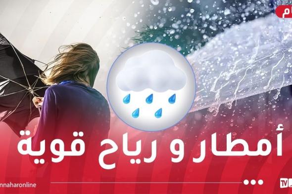 أمطار
رعدية
ورياح
شديدة
على
هذه
الولايات
غدا
الثلاثاء