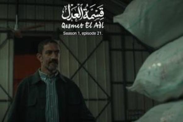 مسلسل
قسمة
العدل
الحلقة
21..
خالد
كمال
يستحوذ
على
شحنة
الأقمشة