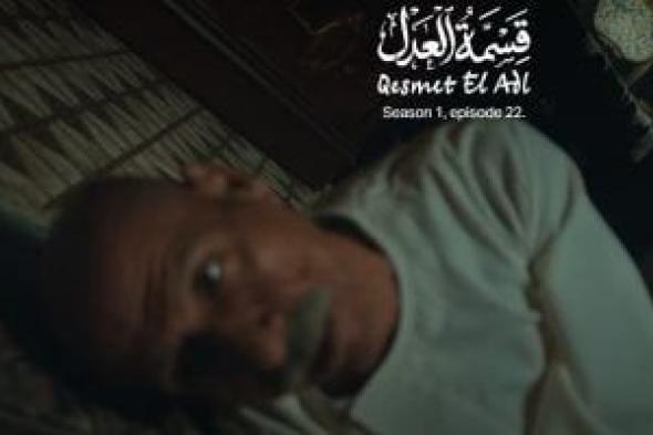 مسلسل
قسمة
العدل
الحلقة
22..
هل
مات
رشدي
الشامي؟