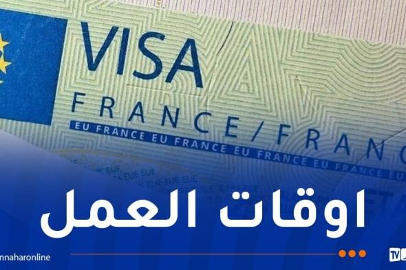 خلال
رمضان..هذه
أوقات
العمل
في
مراكز
طلبات
الفيزا
إلى
فرنسا