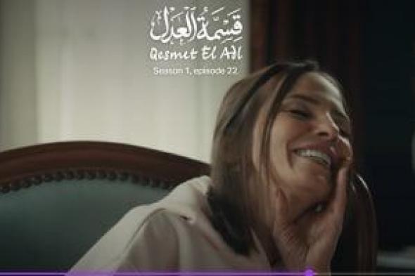 مسلسل
قسمة
العدل
الحلقة
22..
هل
تكتشف
إيمان
العاصي
كذبة
دعاء
حكم
على
محمد
جمعة