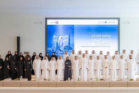 «نيابة
      دبي»
      وكلية
      محمد
      بن
      راشد
      تطلقان
      برنامج
      «قيادات»