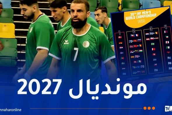 منتخب
كرة
اليد
في
المستوى
الرابع
لقرعة
كأس
العالم