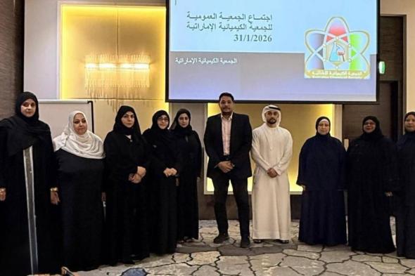 مجلس
      إدارة
      جديد
      للجمعية
      الكيميائية
      الإماراتية