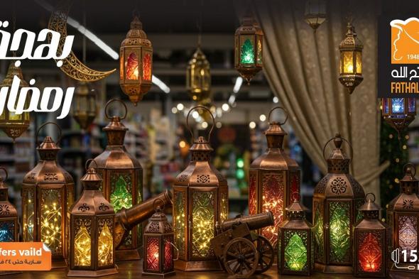 عروض
فتح
الله
ماركت
من
10
فبراير
حتى
24
فبراير
2026
بهجة
رمضان