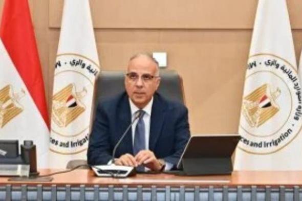 وزير الرى: مصر تواجه ندرة المياه وتعتمد على النيل بنسبة 98٪؜