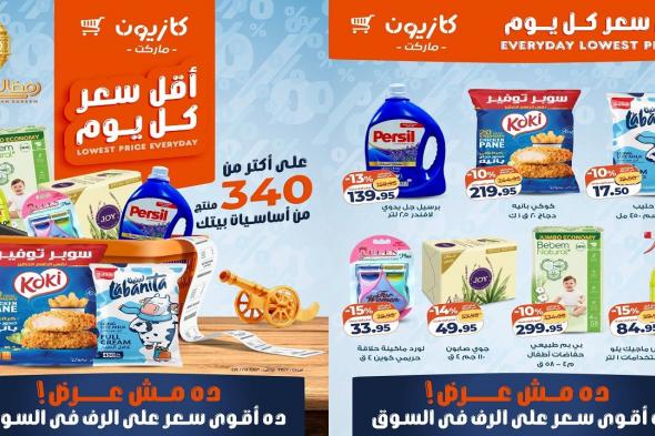 عروض
كازيون
اليوم
10
فبراير
حتى
16
فبراير
2026
أقل
سعر