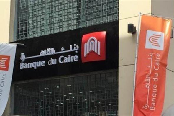 بنك
      القاهرة
      يفتح
      باب
      التقديم
      لوظائف
      جديدة
      في
      مختلف
      محافظات
      الجمهورية