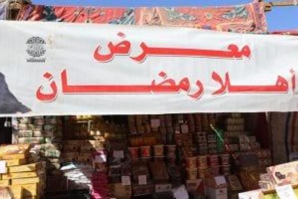 محافظ
المنيا
يفتتح
معرض
أهلا
رمضان
فى
سمالوط
بتخفيضات
تصل
35%