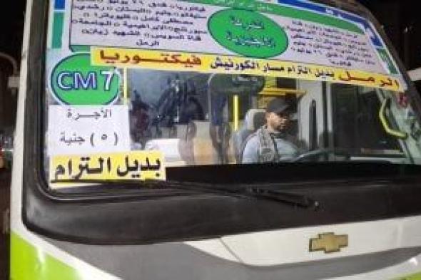 تخفيض
تعريفة
وسائل
النقل
البديلة
لترام
الرمل
بمسار
الكورنيش
من
8
لـ5
جنيهات