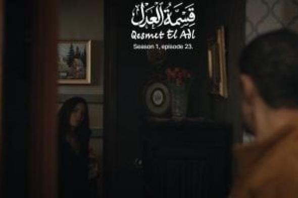 مسلسل
قسمة
العدل
الحلقة
23..
إيمان
العاصي
تكشف
سرقة
خالد
كمال
لإيصالات
تدينه