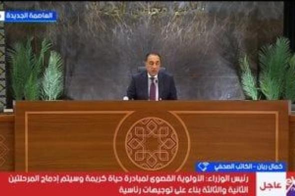 رئيس
الوزراء:
كل
هدفنا
هذه
المرحلة
يتركز
فى
ملفات
تهم
المواطن
بصورة
مباشرة