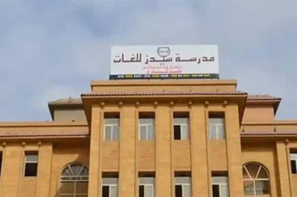 إحالة
      6
      متهمين
      في
      الاعتداء
      على
      صغار
      مدرسة
      سيدز
      للغات
      إلى
      المفتي