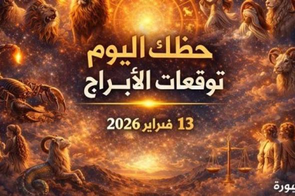 اكتشف
      الفرص
      المخفية
      مع
      حظك
      اليوم
      وتوقعات
      الأبراج
      الجمعة
      13
      فبراير
      2026
      لكل
      برج