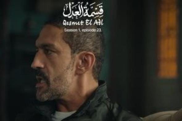 سر
خطير
يفضح
كرم
في
الحلقة
23
من
مسلسل
قسمة
العدل