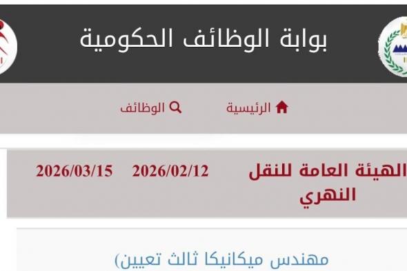 وظائف
    حكومية
    لسنة
    2026
    ..
    بالهيئة
    العامة
    للنقل
    النهري
    عدد
    53
    وظيفة
    خالية