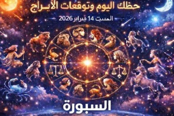 اصنع
      تأثير
      ملموس
      في
      حياتك
      في
      حظك
      اليوم
      وتوقعات
      الأبراج
      السبت
      14
      فبراير
      2026
      من
      الحمل
      للحوت