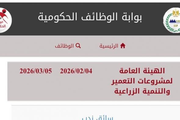 وظائف
    الهيئة
    العامة
    لمشروعات
    التعمير
    والتنمية
    الزراعية
    محاسب
    ومحام
    ومهندس
    زراعى
    وفنى
    مساحة
    وسائق
    لسنة
    2026