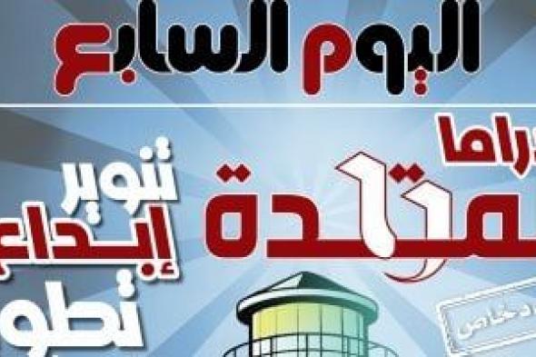 دراما
المتحدة..
إبداع
وتنوير..
وعى
يبنى
ودرع
يحمى
الوطن
(ملف
خاص)