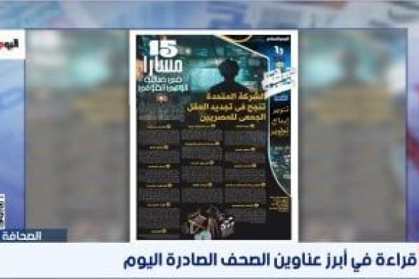 برنامج
الصحافة
على
إكسترا
نيوز
يستعرض
عدد
اليوم
السابع
عن
دراما
المتحدة