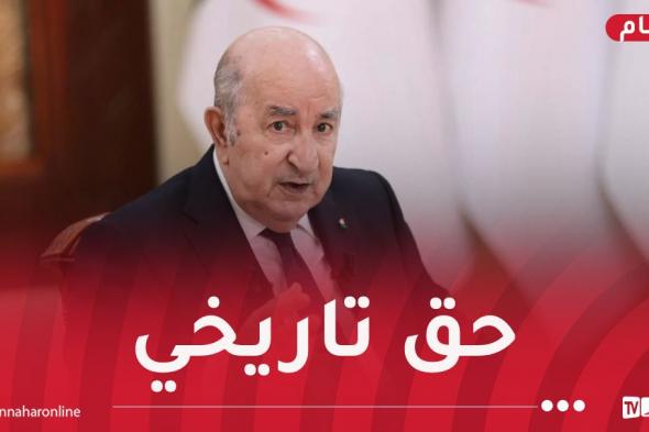 الرئيس
تبون:
من
البديهي
أن
تحتل
إفريقيا
المكانة
التي
تستحقها
بمجلس
الأمن