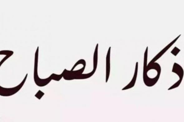 حصن
      المسلم
      من
      الشرور
      والمصائب..
      أذكار
      الصباح
      اليوم
      كاملة|
      احفظها
      ورددها
      الآن
