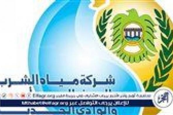 تعرف
      على
      المناطق
      التى
      بها
      انقطاع
      للمياه
      بحى
      غرب
      أسيوط
      اليوم