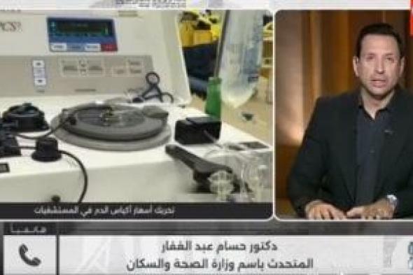 متحدث
الصحة:
الدولة
تدعم
ضمان
أمان
أكياس
الدم