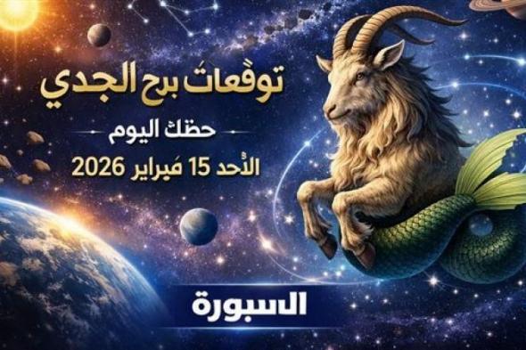 توقعات
      برج
      الجدي
      حظك
      اليوم
      الأحد
      15
      فبراير
      2026
      رسالة
      وتحذير
      مسائي
      مهم