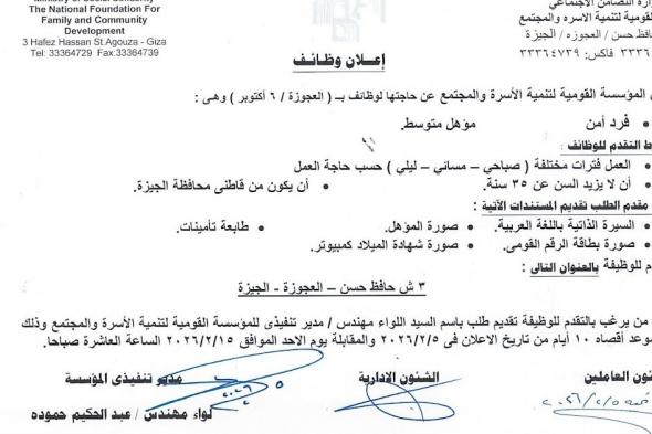 وظائف
    المؤسسة
    القومية
    لتنمية
    الاسرة
    أفراد
    أمن
    بتاريخ
    اليوم
    2026/2/15