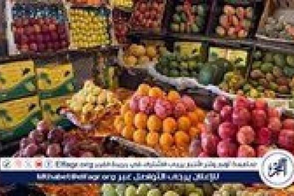 اسعار
      الفاكهه
      اليوم
      الأحد
      15
      فبراير
      2026
      فى
      اسواق
      المنيا