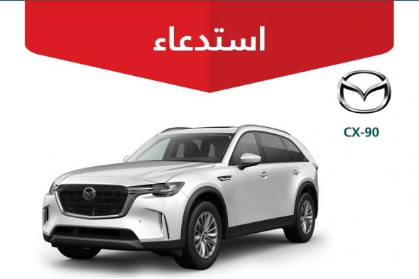 التجارة
تستدعي
أكثر
من
4
آلاف
مركبة
مازدا
CX-90
لخلل
فني
