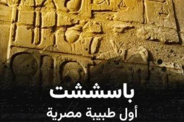 مكتبة
الإسكندرية
تُطلق
فيلم
"باسششت..
أول
طبيبة
مصرية"
ضمن
سلسلة
"عارف"