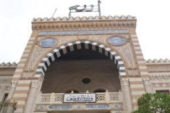 وزارة
الأوقاف
تعلن
ضوابط
الاعتكاف
بالمساجد
خلال
شهر
رمضان