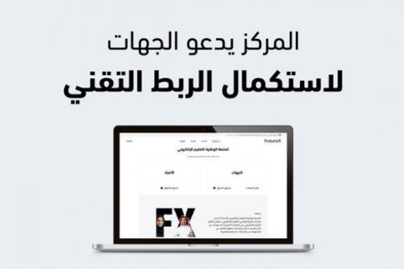 “الوطني
للتعليم
الإلكتروني”
يدعو
لاستكمال
الربط
مع
منصة
FutureX