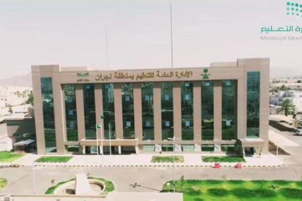 تعليم
نجران
يعتمد
مواعيد
الدوام
الرسمي
خلال
رمضان