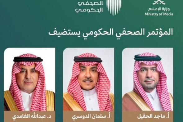 اليوم..
المؤتمر
الصحفي
الحكومي
يستضيف
وزيرَيْ
البلديات
والإعلام
ورئيس
سدايا