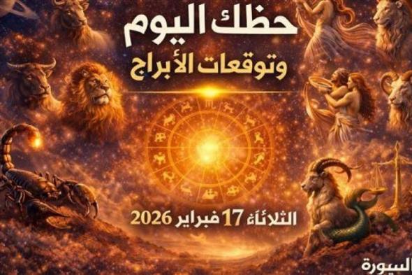 حظك
      اليوم
      وتوقعات
      الأبراج
      الثلاثاء
      17
      فبراير
      2026
      استغل
      يومك
      للنجاح
      المالي
      والعاطفي