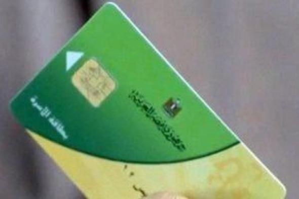 موعد
صرف
منحة
الدعم
الإضافي
على
بطاقات
التموين..
تفاصيل