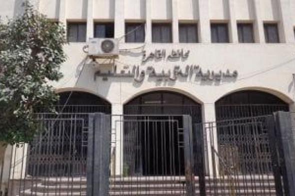 فرصة
للعمل
بالخارج..
تعليم
القاهرة
تتلقى
اليوم
طلبات
الإعارات
للمعلمين
والإداريين